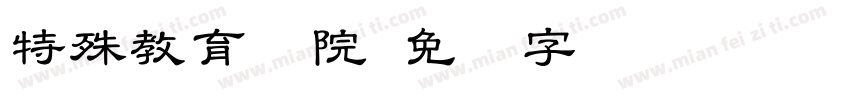 特殊教育学院字体转换