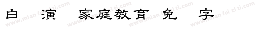 白话演讲家庭教育字体转换