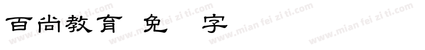 百尚教育字体转换