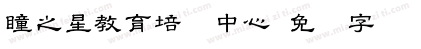 瞳之星教育培训中心字体转换