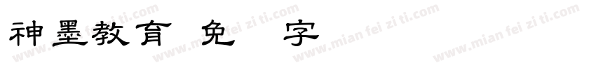 神墨教育字体转换