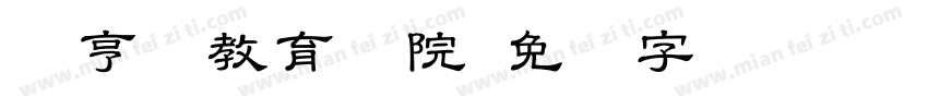经亨颐教育学院字体转换