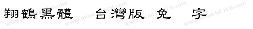 翔鶴黑體TC台灣版字体转换