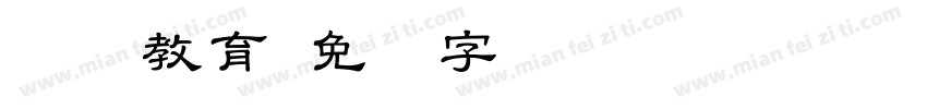 联师教育字体转换