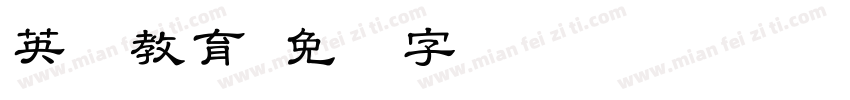 英语教育字体转换