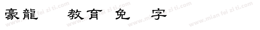 豪龍TTF教育字体转换