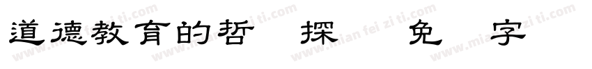 道德教育的哲学探询字体转换