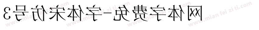 3号仿宋体字字体转换