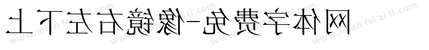 上下左右镜像字体转换