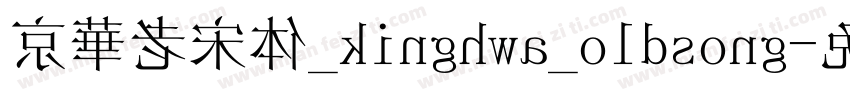 京華老宋体_kinghwa_oldsong字体转换