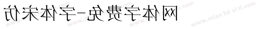 仿宋体字字体转换