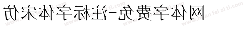 仿宋体字标注字体转换