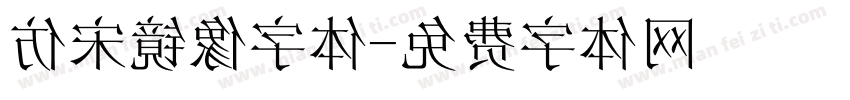 仿宋镜像字体字体转换