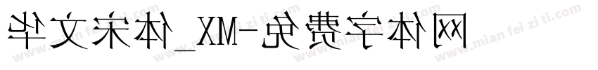华文宋体_XM字体转换