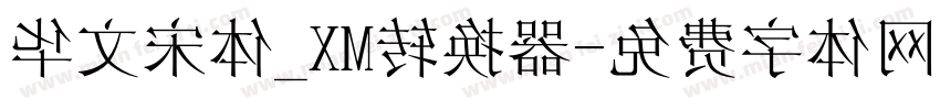 华文宋体_XM转换器字体转换