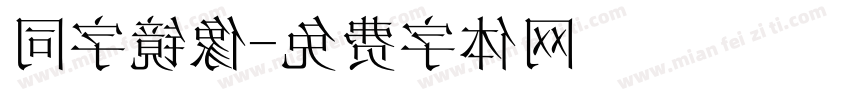 同字镜像字体转换