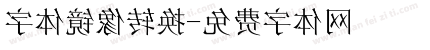 字体镜像转换字体转换