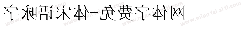 字咏语宋体字体转换
