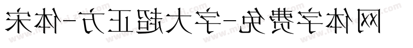 宋体-方正超大字字体转换