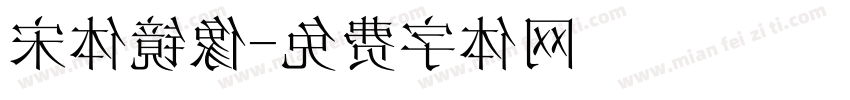 宋体镜像字体转换