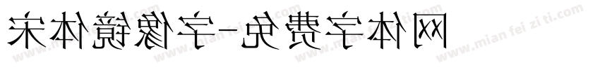 宋体镜像字字体转换