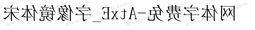 宋体镜像字_ExtA字体转换
