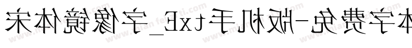 宋体镜像字_Ext手机版字体转换