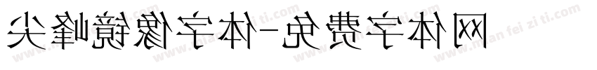 尖峰镜像字体字体转换