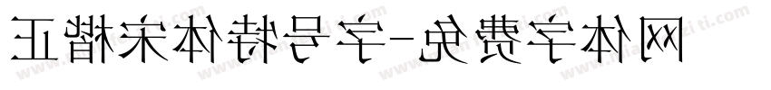 正楷宋体特号字字体转换