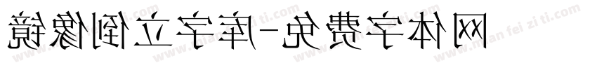 镜像倒立字库字体转换