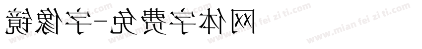 镜像字字体转换
