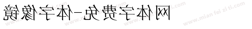 镜像字体字体转换