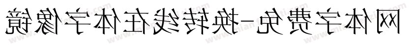 镜像字体在线转换字体转换