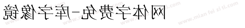 镜像字库字体转换
