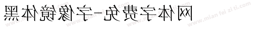 黑体镜像字字体转换