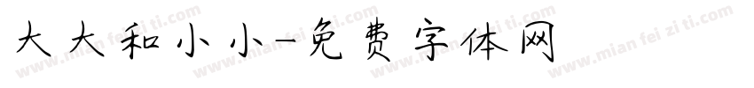 大大和小小字体转换