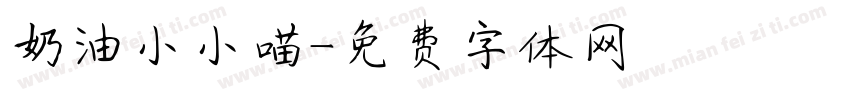 奶油小小喵字体转换