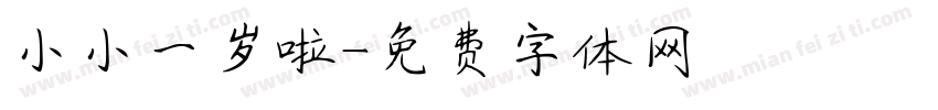 小小一岁啦字体转换