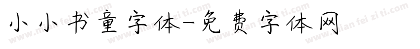 小小书童字体字体转换