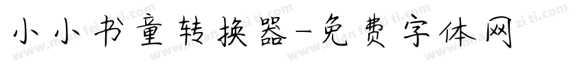 小小书童转换器字体转换