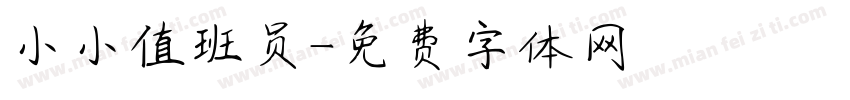 小小值班员字体转换