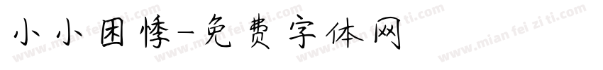 小小困悸字体转换