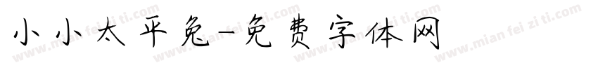 小小太平兔字体转换