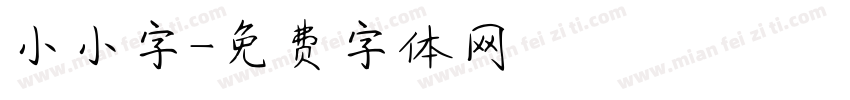 小小字字体转换