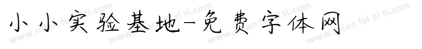 小小实验基地字体转换