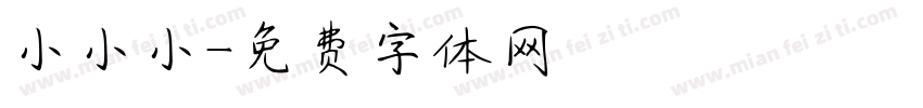 小小小字体转换