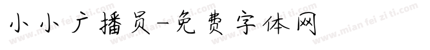 小小广播员字体转换