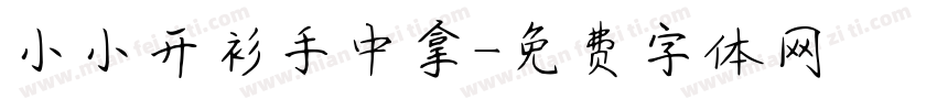 小小开衫手中拿字体转换