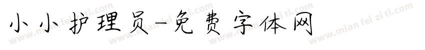 小小护理员字体转换