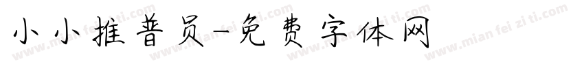 小小推普员字体转换